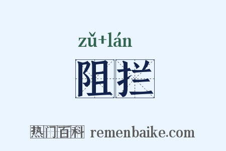 阻拦是什么意思的图片
